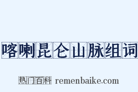 喀喇昆仑山脉组词是什么意思的图片